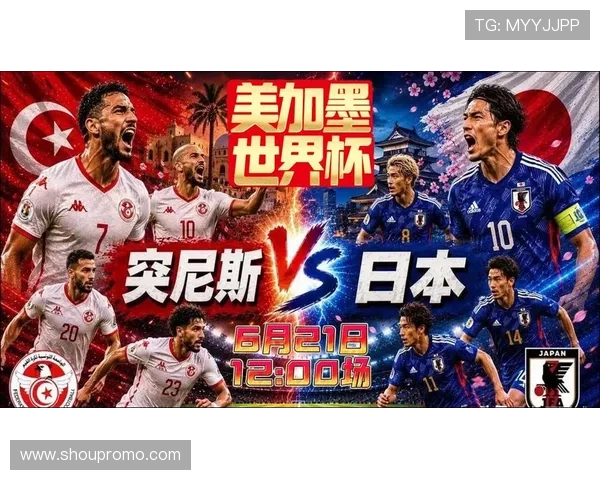 2026年国际足联世界杯突尼斯对阵日本比赛前瞻与赛程分析